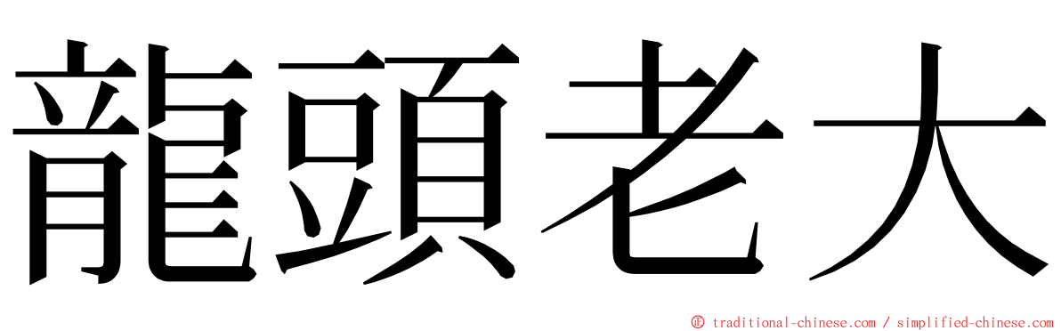 龍頭老大 ming font