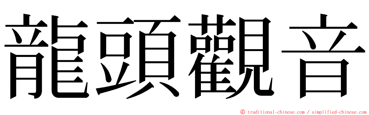 龍頭觀音 ming font