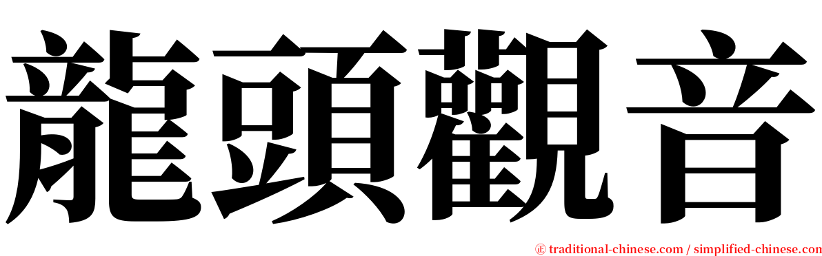 龍頭觀音 serif font