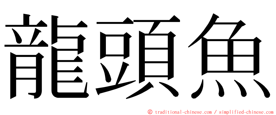 龍頭魚 ming font