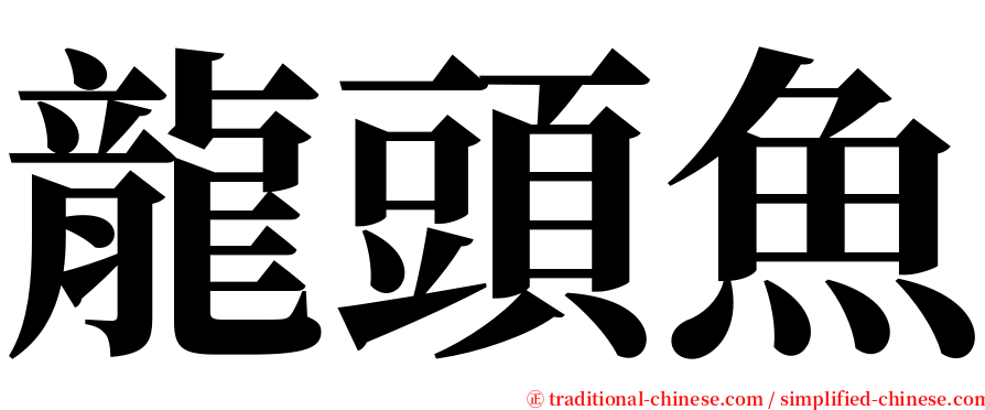 龍頭魚 serif font