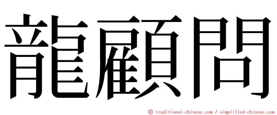 龍顧問 ming font