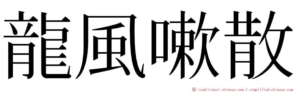 龍風嗽散 ming font