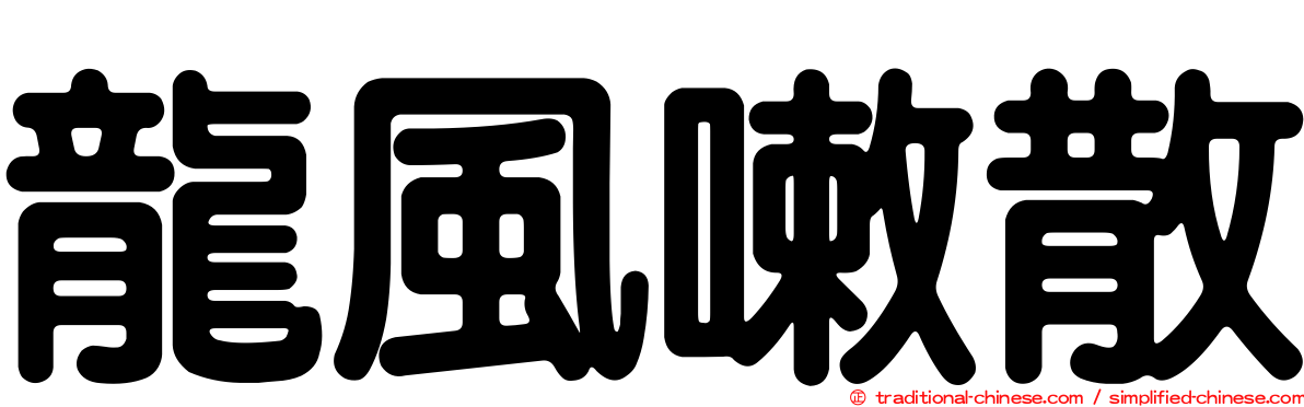 龍風嗽散