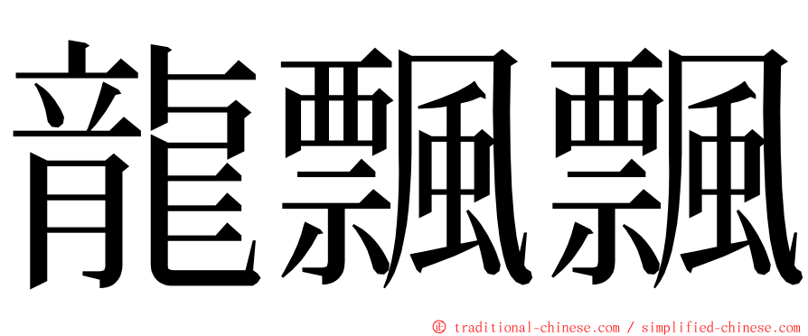 龍飄飄 ming font