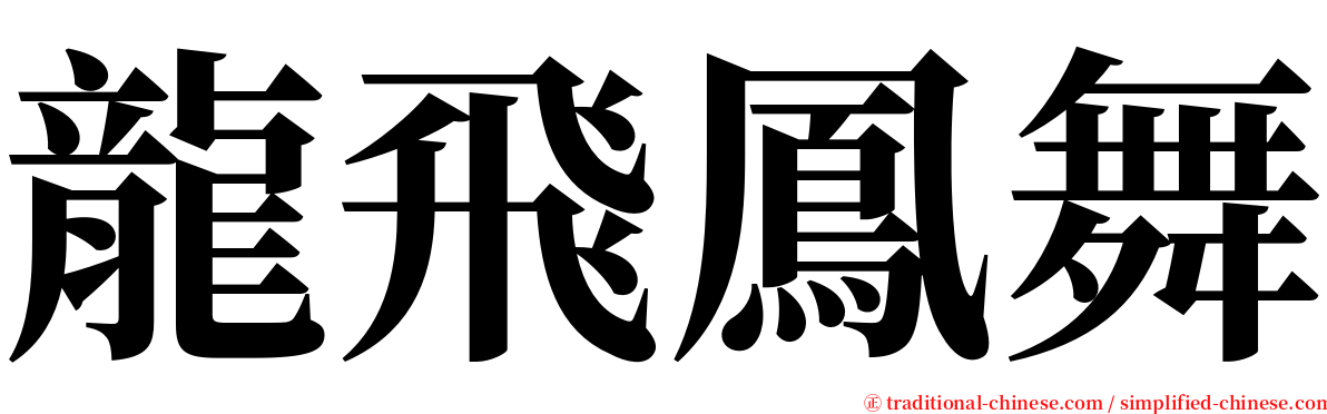 龍飛鳳舞 serif font