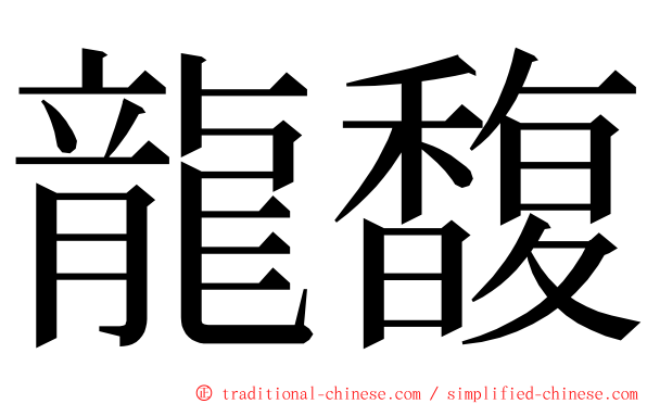 龍馥 ming font