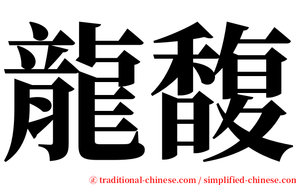 龍馥 serif font