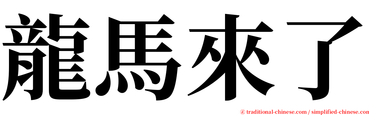 龍馬來了 serif font