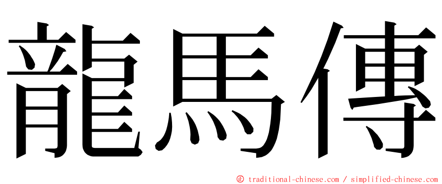 龍馬傳 ming font