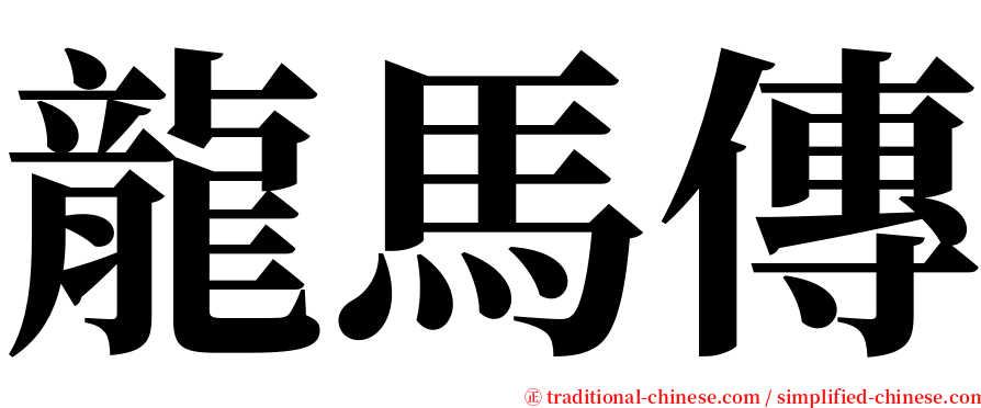 龍馬傳 serif font