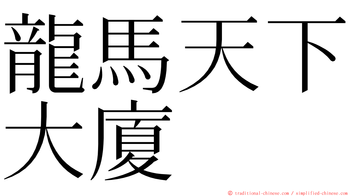 龍馬天下大廈 ming font