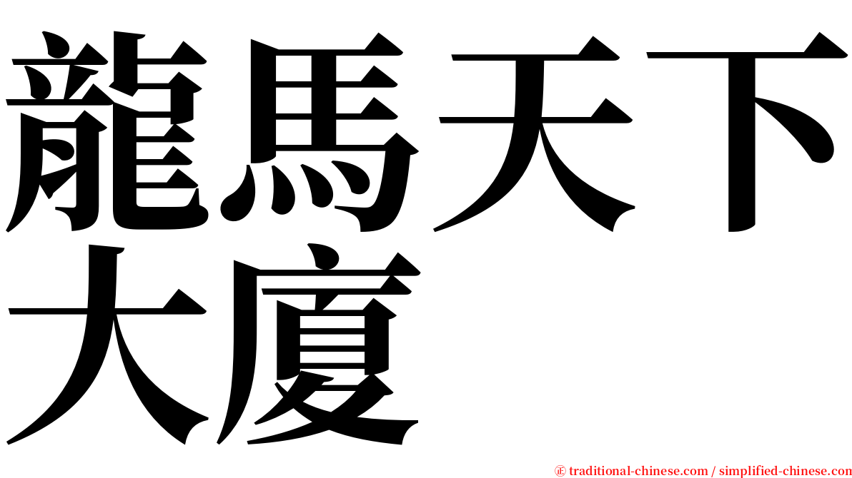 龍馬天下大廈 serif font