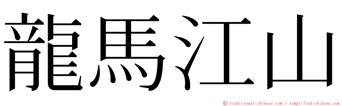 龍馬江山 ming font