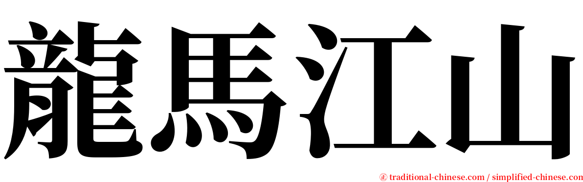 龍馬江山 serif font