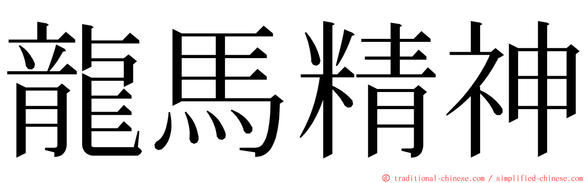 龍馬精神 ming font