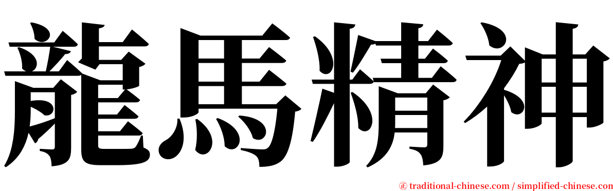 龍馬精神 serif font