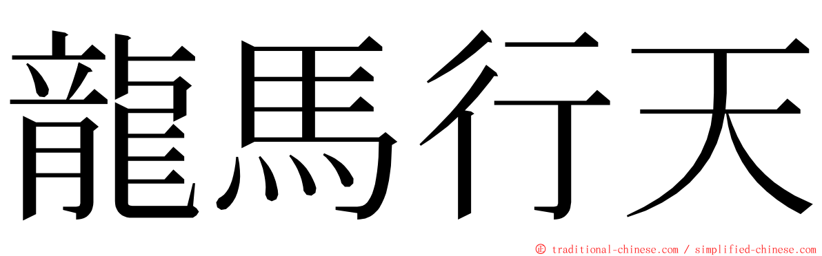 龍馬行天 ming font