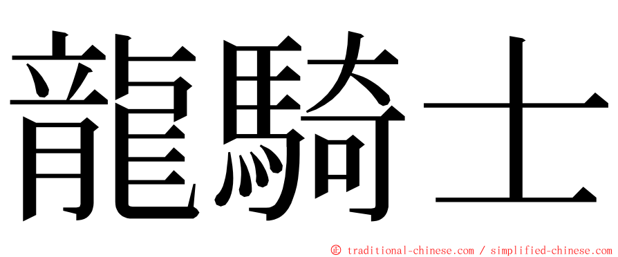 龍騎士 ming font