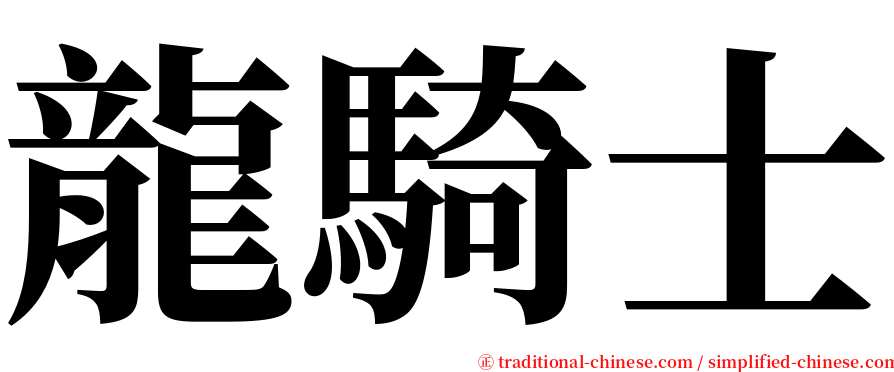 龍騎士 serif font