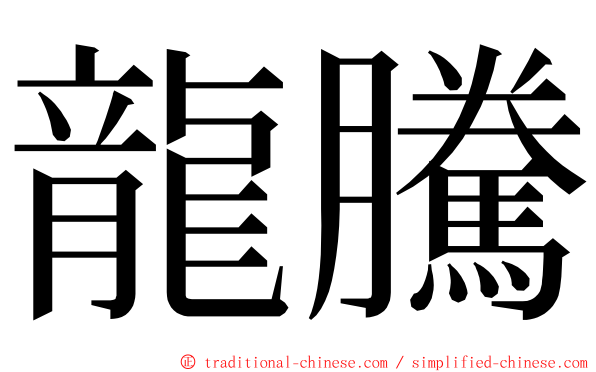 龍騰 ming font