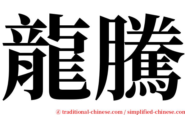 龍騰 serif font