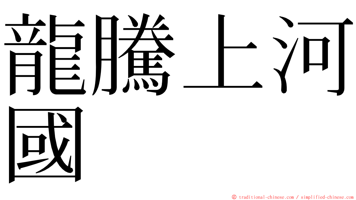 龍騰上河國 ming font