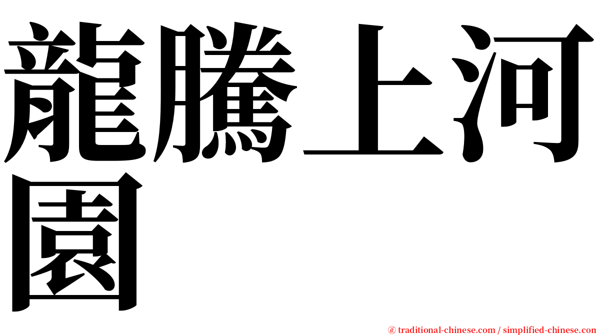 龍騰上河園 serif font