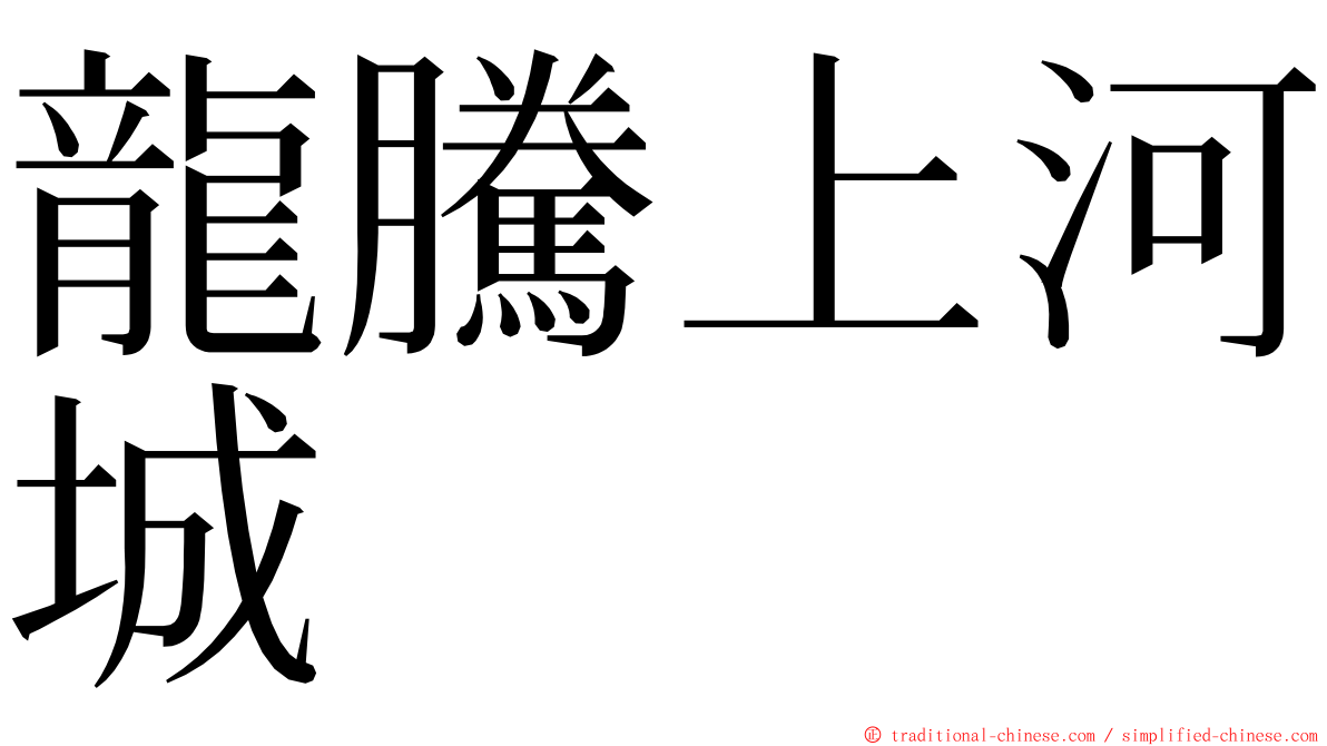 龍騰上河城 ming font