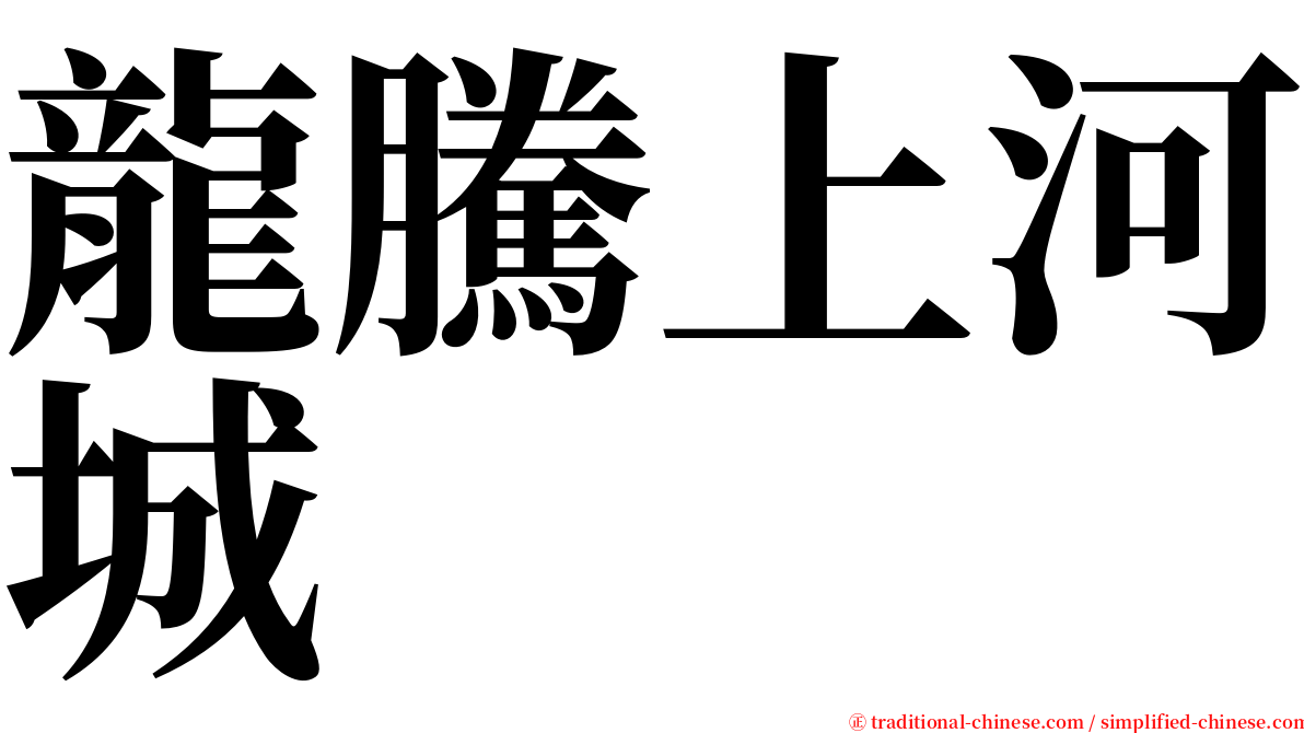 龍騰上河城 serif font