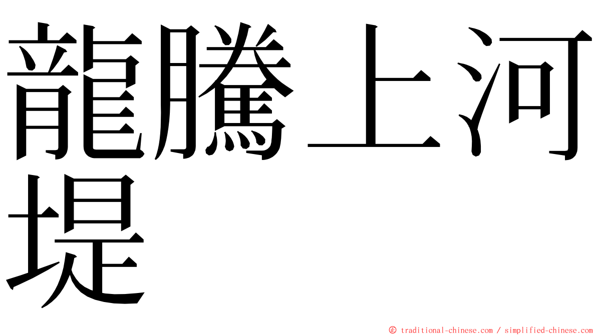 龍騰上河堤 ming font