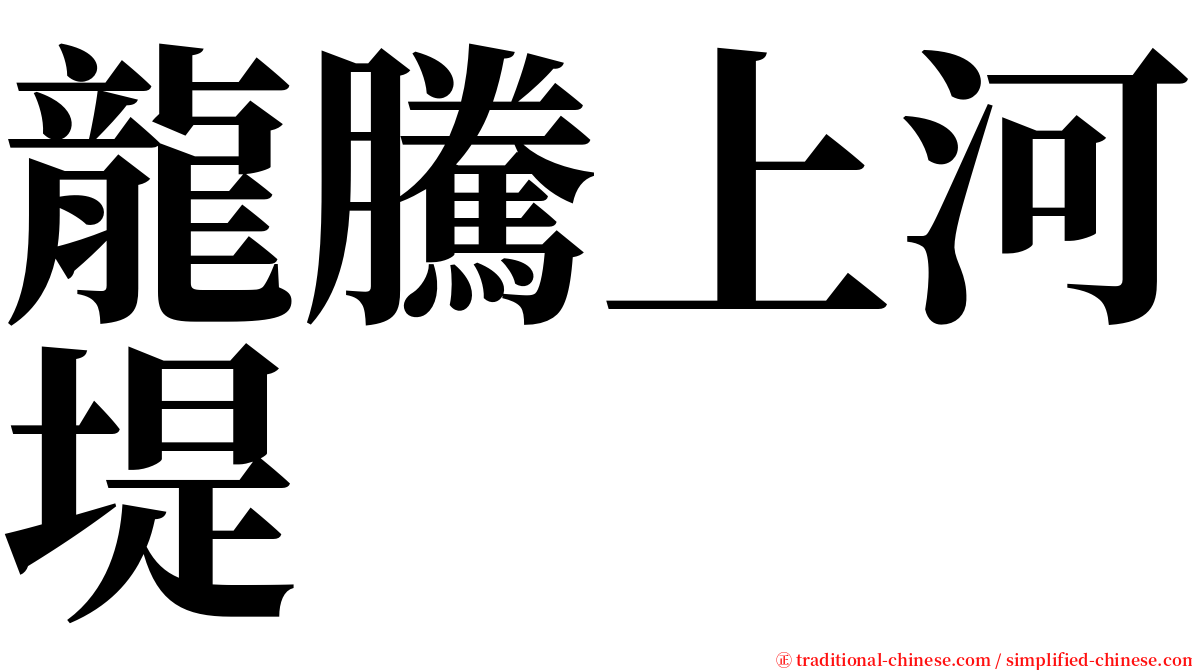 龍騰上河堤 serif font