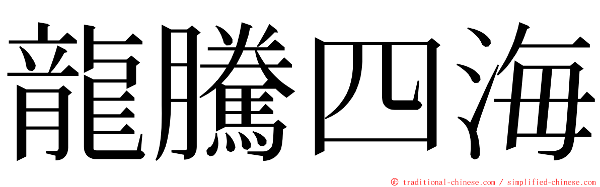 龍騰四海 ming font