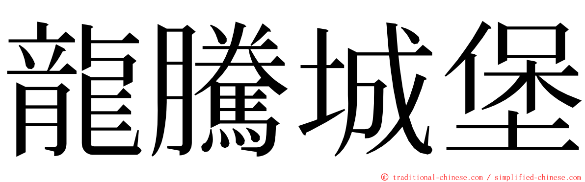 龍騰城堡 ming font