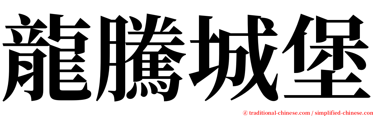 龍騰城堡 serif font