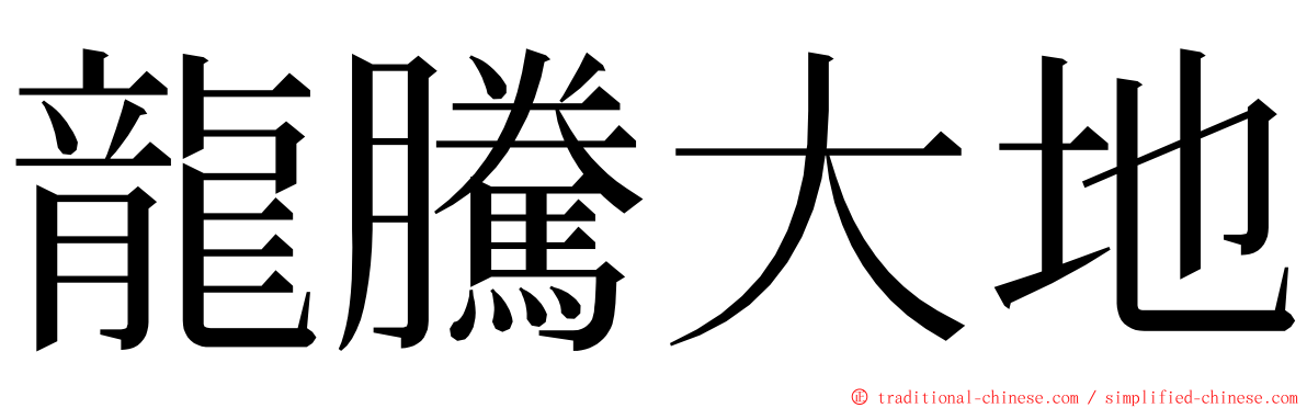 龍騰大地 ming font