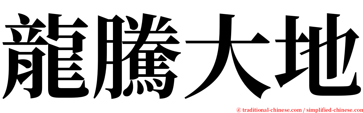 龍騰大地 serif font