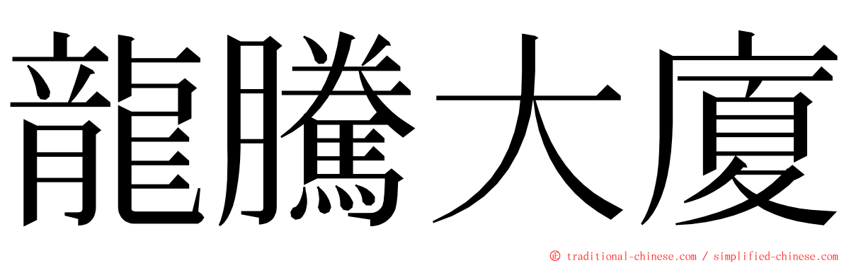 龍騰大廈 ming font