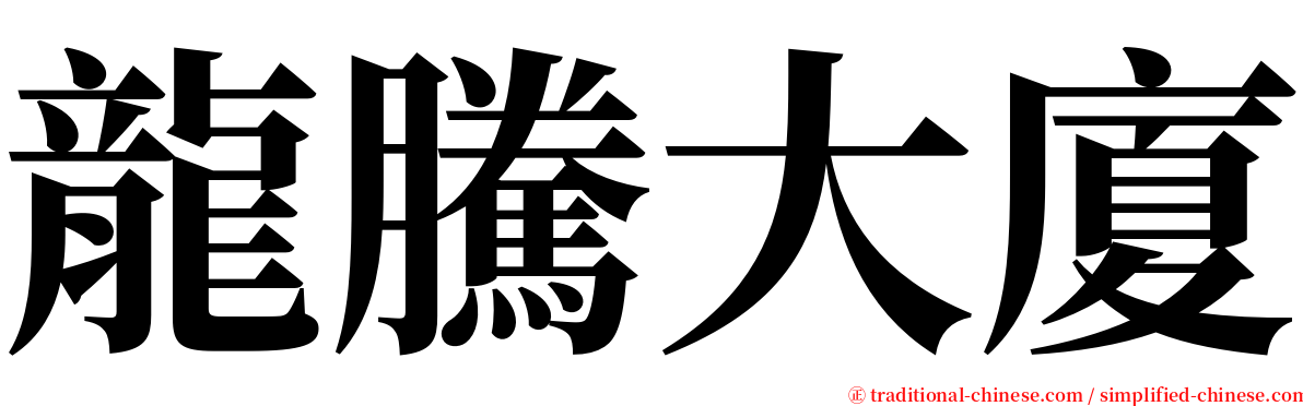 龍騰大廈 serif font