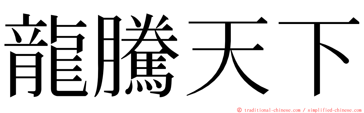 龍騰天下 ming font