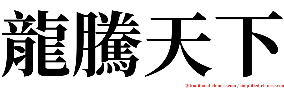 龍騰天下 serif font