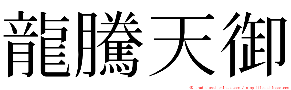 龍騰天御 ming font