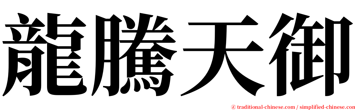 龍騰天御 serif font