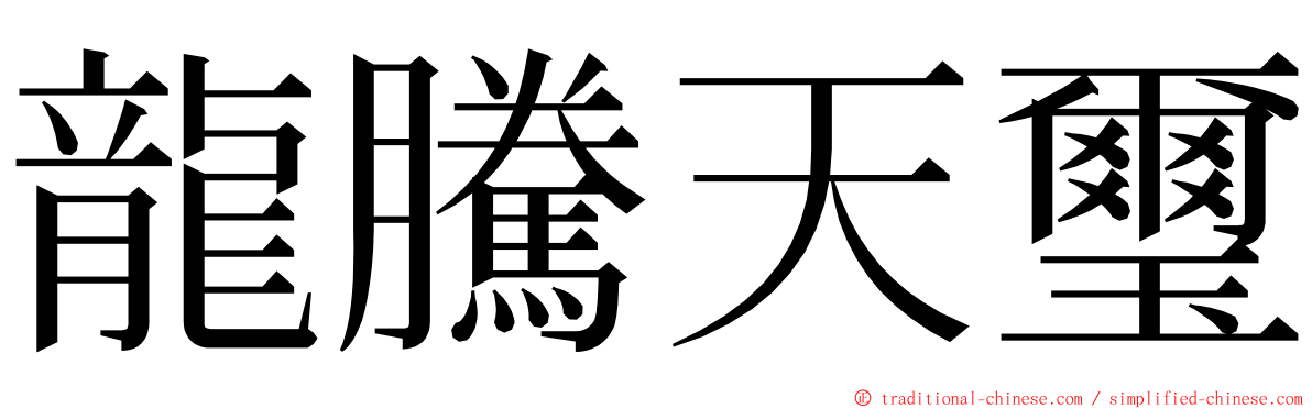 龍騰天璽 ming font