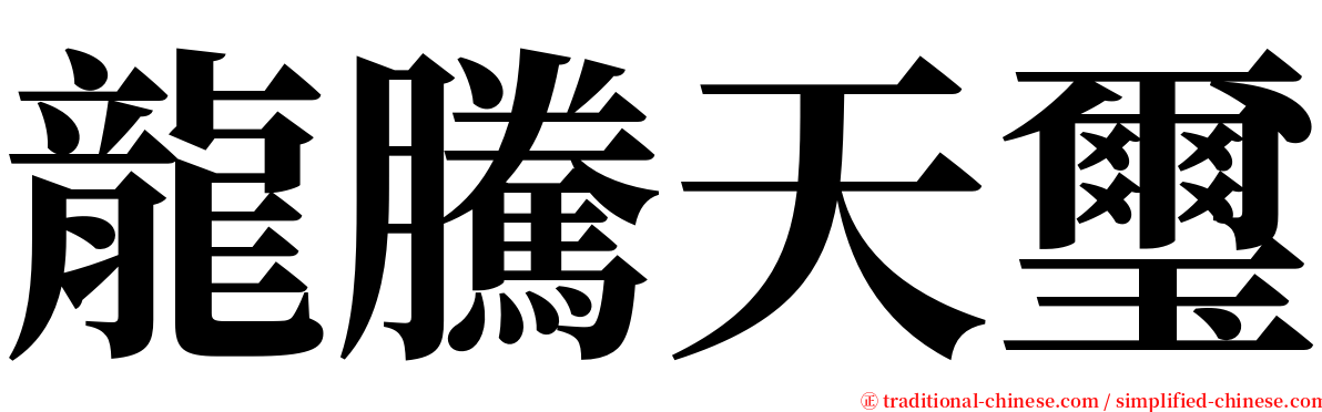 龍騰天璽 serif font
