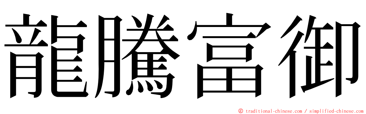 龍騰富御 ming font