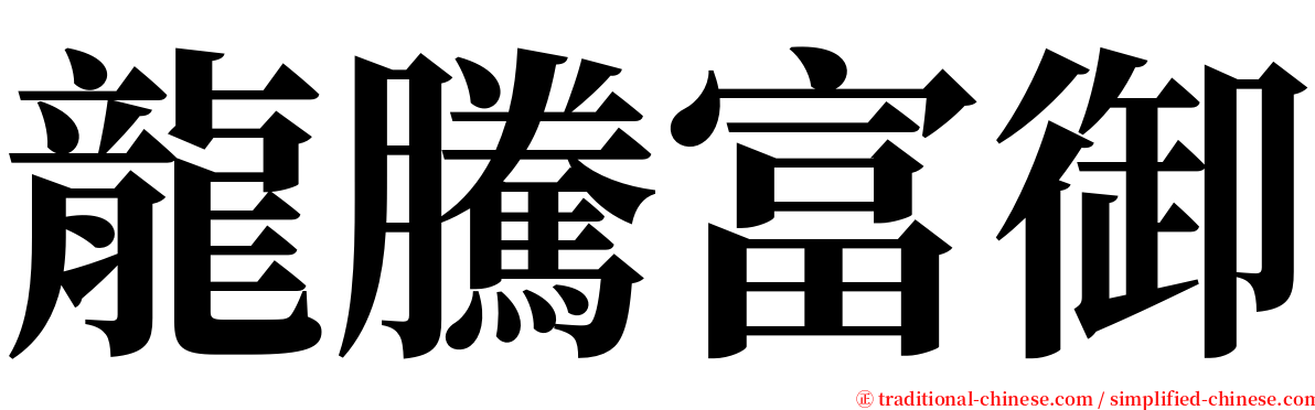 龍騰富御 serif font