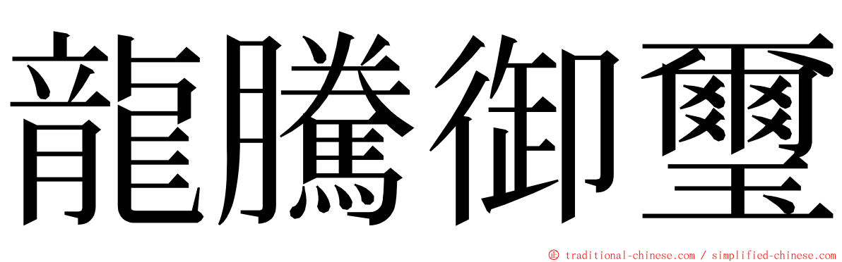 龍騰御璽 ming font