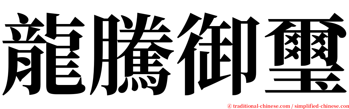 龍騰御璽 serif font