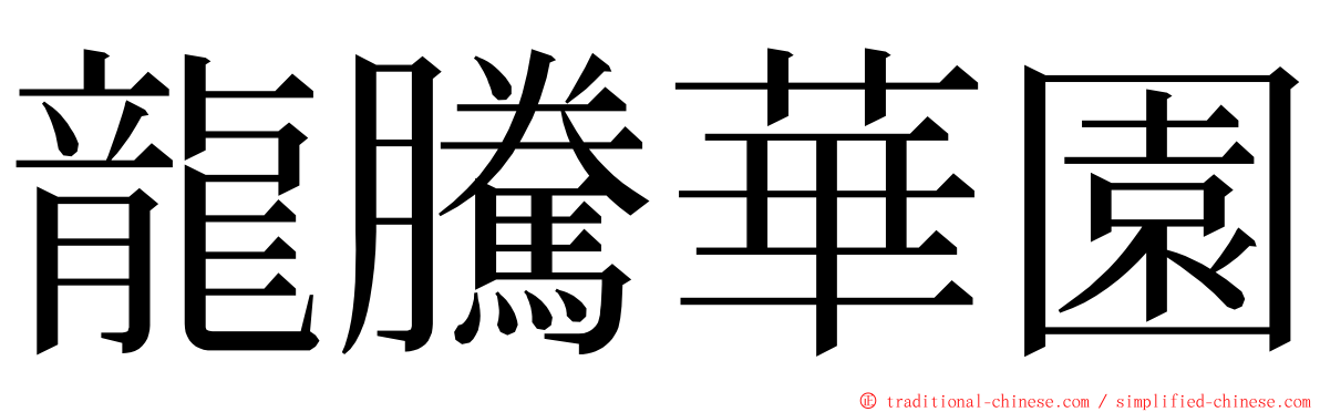 龍騰華園 ming font